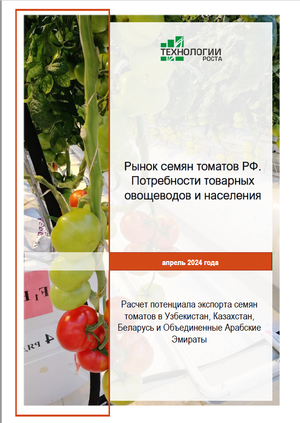 Рынок семян томатов в России. Потребности товарных овощеводов и населения